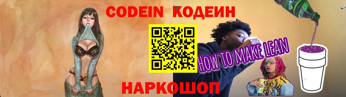Кодеиновый сироп Lean Purple Drank Менделеевск